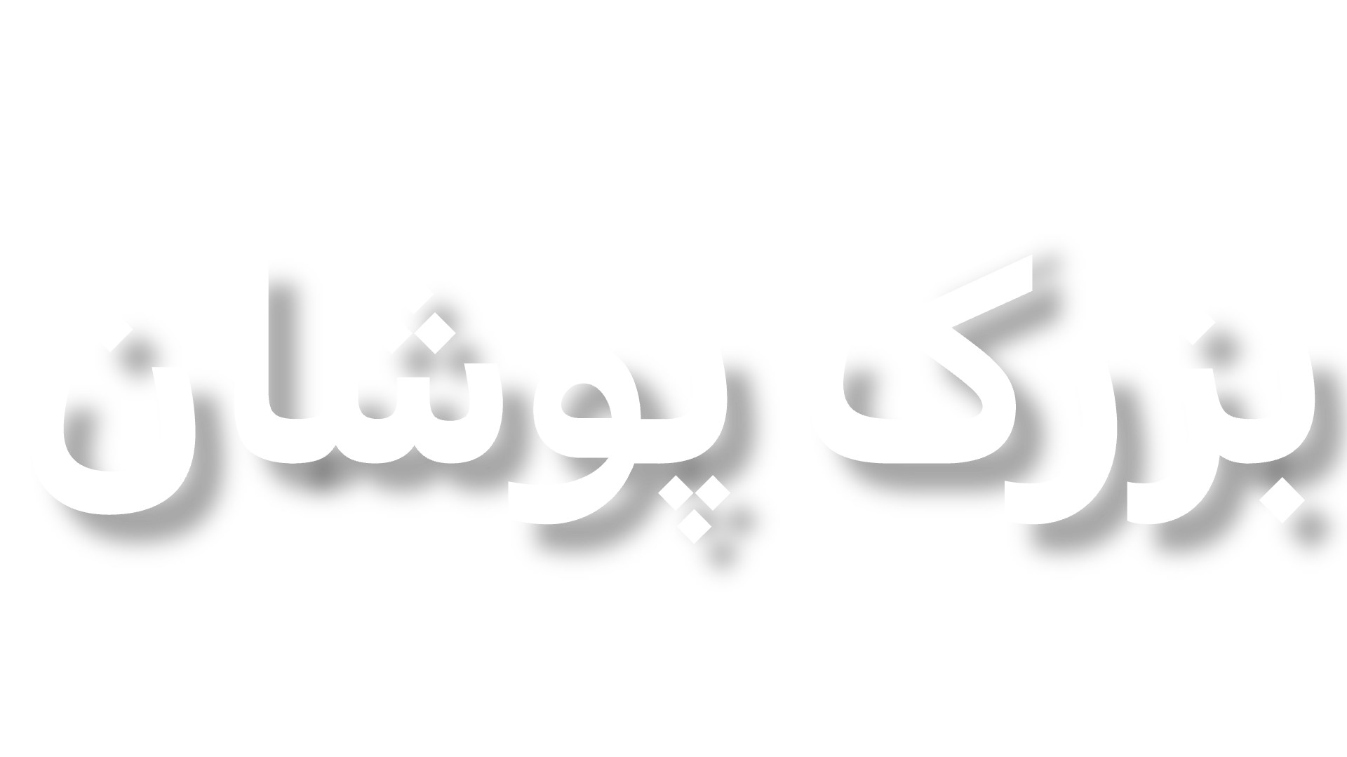 بزرگ‌پوشان قم